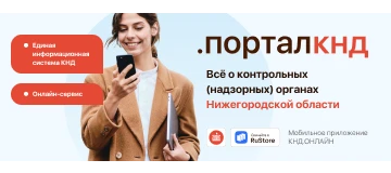 Портал КНД Нижегородской области